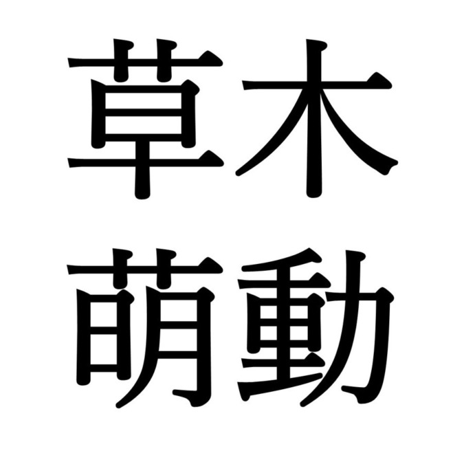 【雨水末候】草木萌動｜そうもくめばえいずる（3/1～3/4頃）